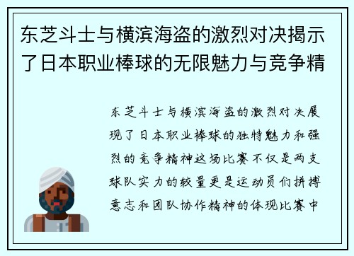 东芝斗士与横滨海盗的激烈对决揭示了日本职业棒球的无限魅力与竞争精神