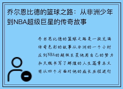 乔尔恩比德的篮球之路：从非洲少年到NBA超级巨星的传奇故事