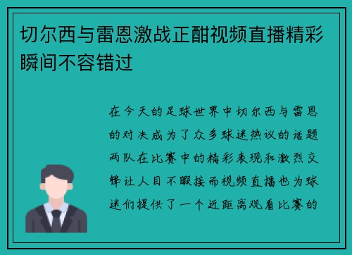 切尔西与雷恩激战正酣视频直播精彩瞬间不容错过