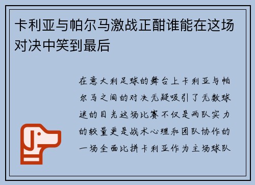 卡利亚与帕尔马激战正酣谁能在这场对决中笑到最后