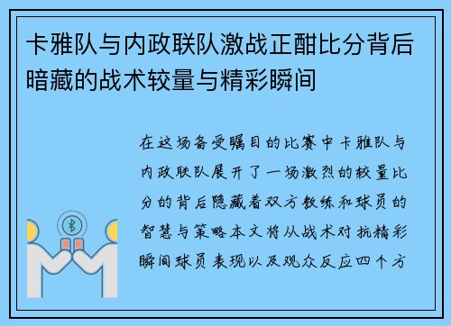 卡雅队与内政联队激战正酣比分背后暗藏的战术较量与精彩瞬间