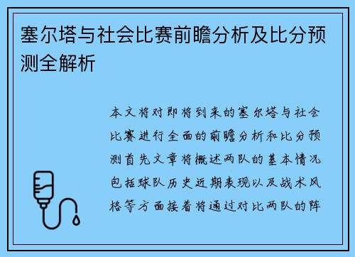 塞尔塔与社会比赛前瞻分析及比分预测全解析