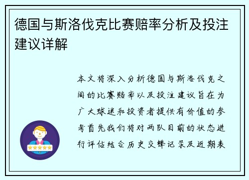 德国与斯洛伐克比赛赔率分析及投注建议详解