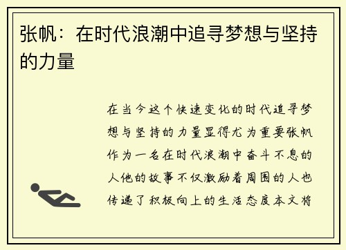 张帆：在时代浪潮中追寻梦想与坚持的力量