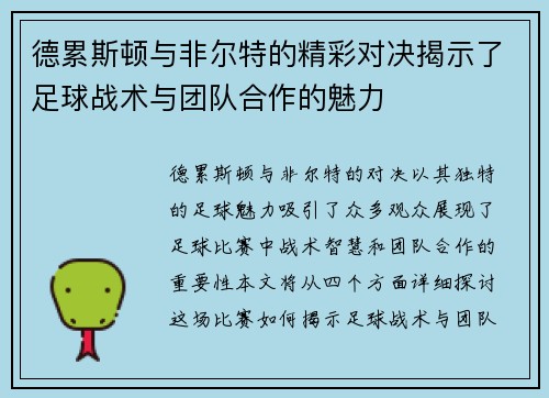 德累斯顿与非尔特的精彩对决揭示了足球战术与团队合作的魅力