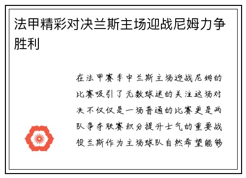 法甲精彩对决兰斯主场迎战尼姆力争胜利