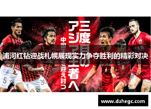 浦河红钻迎战札幌展现实力争夺胜利的精彩对决