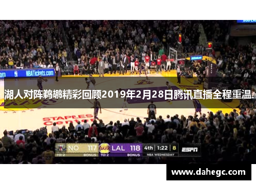 湖人对阵鹈鹕精彩回顾2019年2月28日腾讯直播全程重温